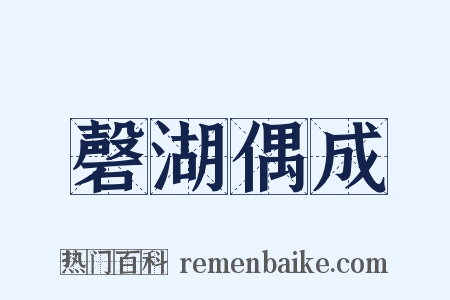 磬湖偶成是什么意思的图片